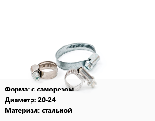 Хомут с саморезом D=20-24 стальной, шт, червячный цена от 17.46 Тг / шт, где купить, условия доставки в Костанае и Костанайской области